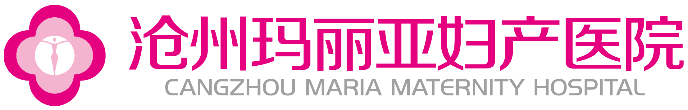 沧州玛丽亚妇产医院